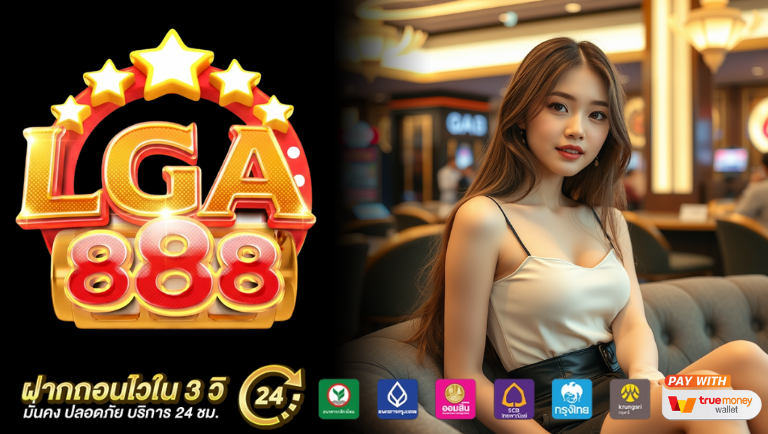 lga888 สมัคร